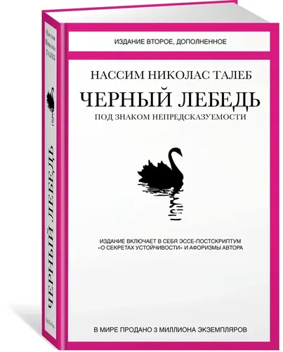 Черный лебедь. Под знаком непредсказуемости (2-е изд., дополненное) | Талеб Нассим Николас