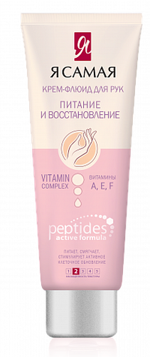 Я САМАЯ PEPTIDES Крем-флюид д.рук КОМПЛЕКСНОЕ ПИТАНИЕ