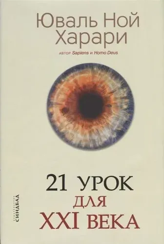 21 урок для XXI века | Харари Юваль Ной