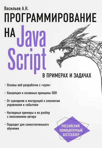 JavaScript в примерах и задачах | Васильев Алексей Николаевич