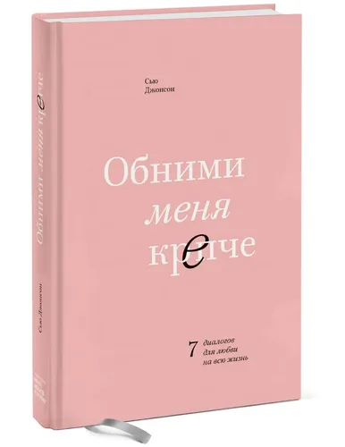 Обними меня крепче. 7 диалогов для любви на всю жизнь
