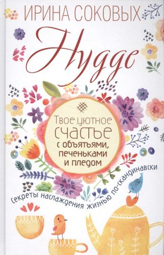 Ирина Соковых - Hygge. Твое уютное счастье с объятьями, печеньками и пледом. Секреты наслаждения жизнью по-скандинавски
