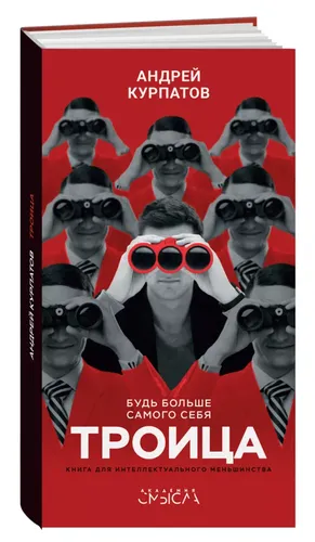Троица. Будь больше самого себя. Серия "Академия смысла". | Курпатов Андрей Владимирович