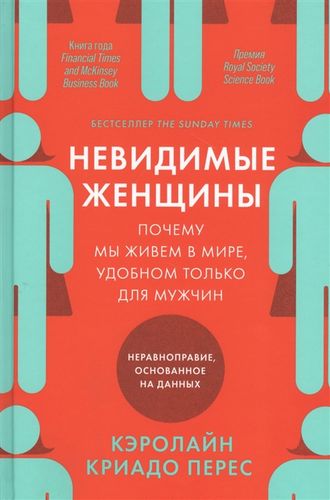 Невидимые женщины. Почему мы живем в мире, удобном только для мужчин. Неравноправие, основанное на данных