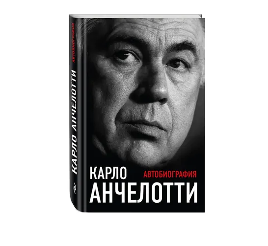 Карло Анчелотти.Автобиография (2-е изд.) | Анчелотти Карло