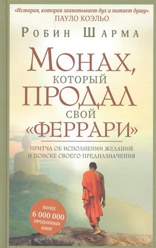 Монах, который продал свой "феррари". Притча об исполнении желаний и поиске своего предназначения