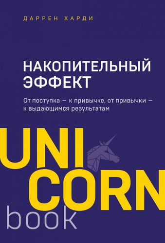 Накопительный эффект. От поступка - к привычке, от привычки - к выдающимся результатам, фото