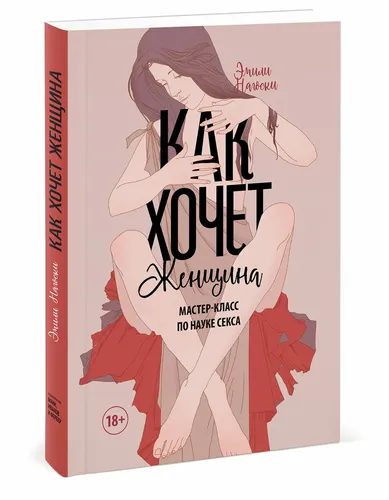 Как хочет женщина. Мастер-класс по науке секса | Нагоски Эмили