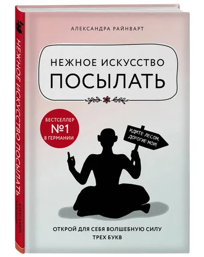 Нежное искусство посылать. Открой для себя волшебную силу трех букв | Райнварт Александра