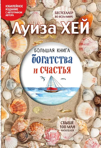 Большая книга богатства и счастья (Подарочное издание) | Хей Луиза