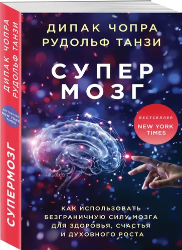 Супермозг. Как использовать безграничную силу мозга для здоровья, счастья и духовного роста | Чопра Дипак, Танзи Рудольф