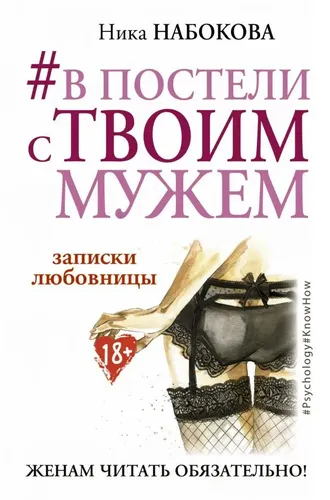 В постели с твоим мужем. Записки любовницы. Женам читать обязательно! | Набокова Ника