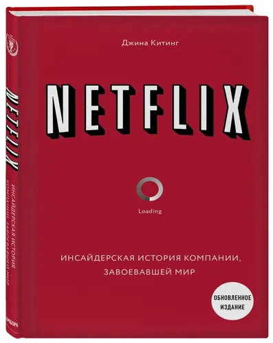 NETFLIX. Инсайдерская история компании, завоевавшей мир (2-е издание)