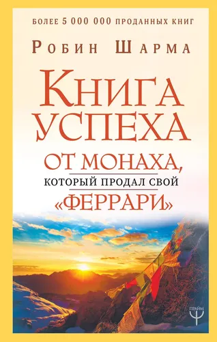 Книга успеха от монаха, который продал свой "феррари" | Шарма Робин