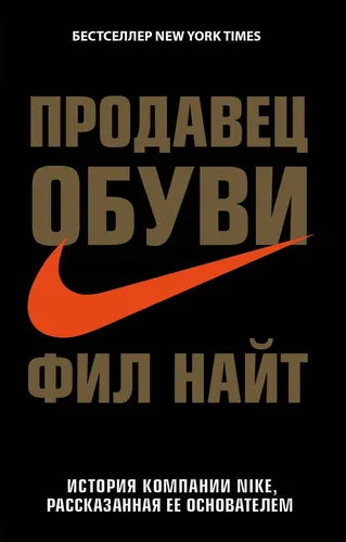 Продавец обуви. История компании Nike, рассказанная ее основателем | Найт Фил