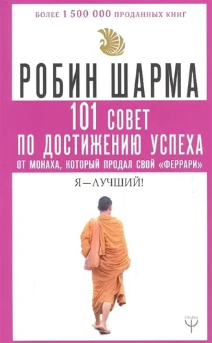 101 совет по достижению успеха от монаха, который продал свой «феррари». Я - Лучший! | Шарма Робин