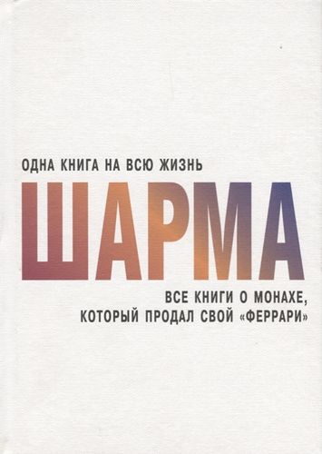 Все книги о монахе, который продал свой "феррари