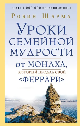 Уроки семейной мудрости от монаха, который продал свой "феррари" | Шарма Робин