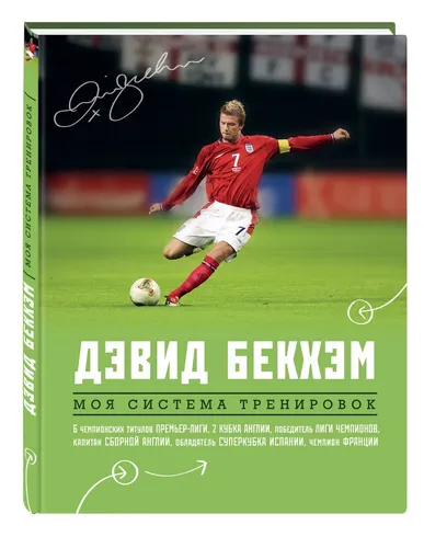 Дэвид Бекхэм. Моя система тренировок | Бекхэм Дэвид