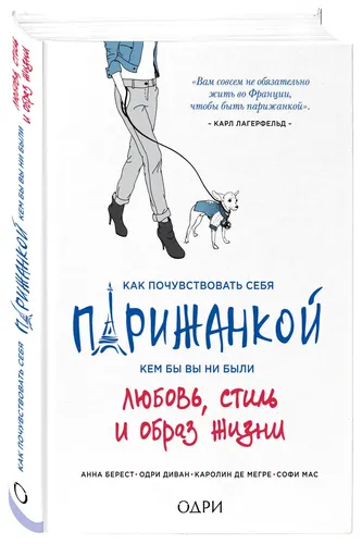 Как почувствовать себя парижанкой, кем бы вы ни были | Берест Анна, Диван Одри