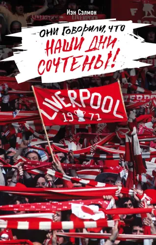 Liverpul. Ular bizning kunlarimiz sanoqli, deyishardi! | Salmon Ian