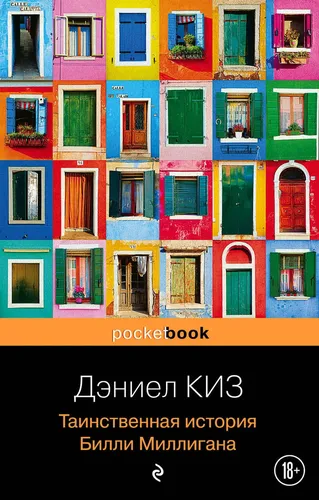 Таинственная история Билли Миллигана | Киз Дэниел, sotib olish