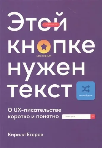 Этой кнопке нужен текст: O UX-писательстве коротко и понятно