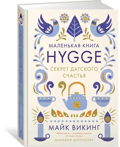 Hygge. Секрет датского счастья | Викинг Майк