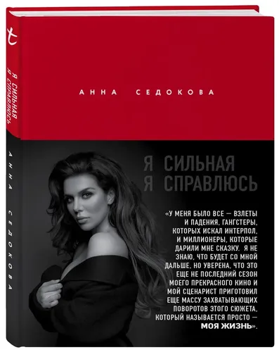 Я сильная. Я справлюсь. Автобиография Анны Седоковой