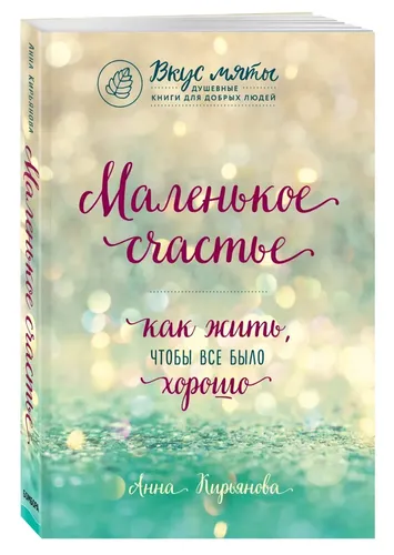 Маленькое счастье. Как жить, чтобы все было хорошо