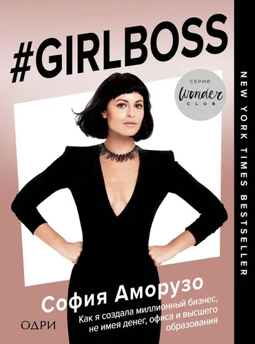 #Girlboss. Как я создала миллионный бизнес, не имея денег, офиса и высшего образования | Аморузо София, O'zbekistonda