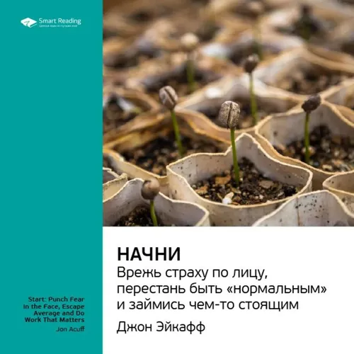 Начни. Врежь страху по лицу, перестань быть ʺнормальнымʺ и займись чем-то стоящим.