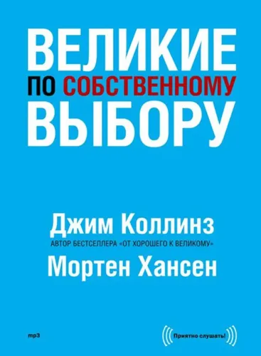 Великие по собственному выбору | Коллинз Джим, Хансен Мортен