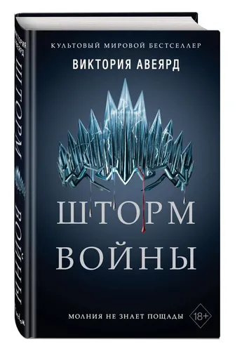 Шторм войны (#4) | Виктория Авеярд