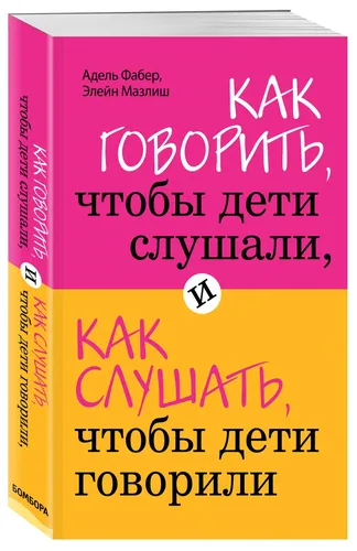 Как говорить, чтобы дети слушали, и как слушать, чтобы дети говорили