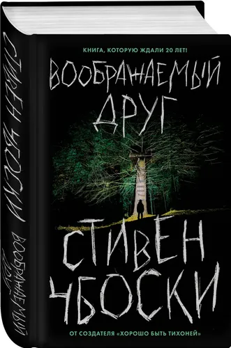 Воображаемый друг | Чбоски Стивен