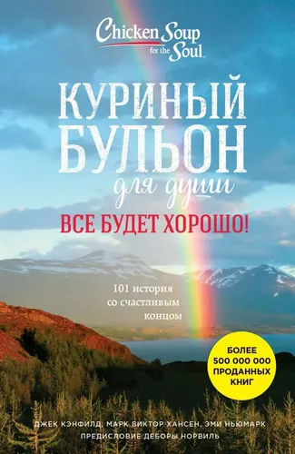 Куриный бульон для души. 101 история для мам. О радости, вдохновении и счастье материнства