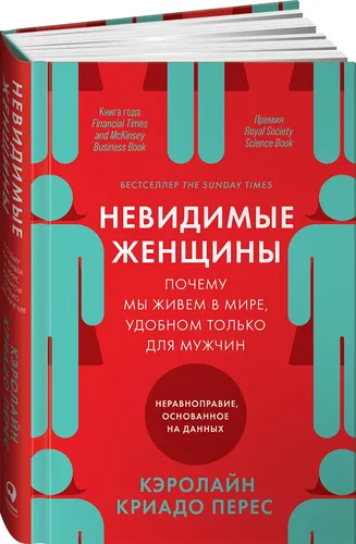 Невидимые женщины:  Почему мы живем в мире, удобном только для мужчин. Неравноправие, основанное на