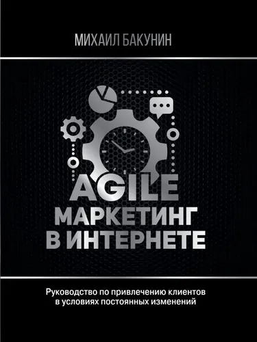 Agile-маркетинг в интернете | Бакунин Михаил Олегович