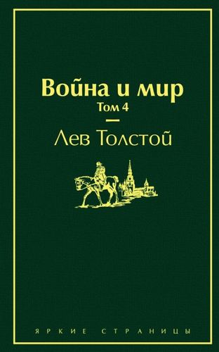 Война и мир (комплект из 4 книг)