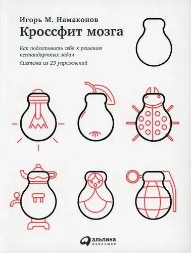 Кроссфит мозга: Как подготовить себя к решению нестандартных задач (Система из 23 упражнений)