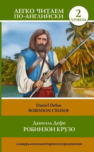 Робинзон Крузо = Robinson Crusoe