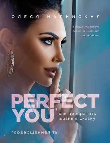 Perfect you. Как превратить жизнь в сказку | Малинская Олеся Александровна, в Узбекистане