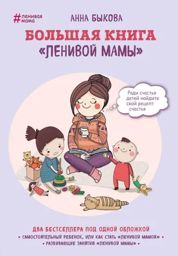 Большая книга "ленивой мамы" | Быкова Анна Александровна
