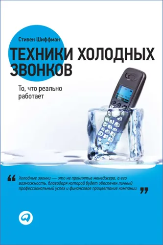 Техники холодных звонков: То, что реально работает