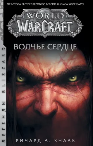 World of Warcraft. Волчье сердце | Кнаак Ричард А.