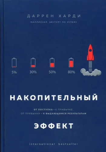 Накопительный эффект. От поступка - к привычке, от привычки - к выдающимся результатам, sotib olish