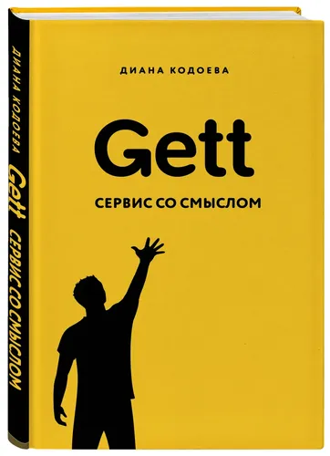 Gett. Сервис со смыслом | Кодоева Диана Владимировна