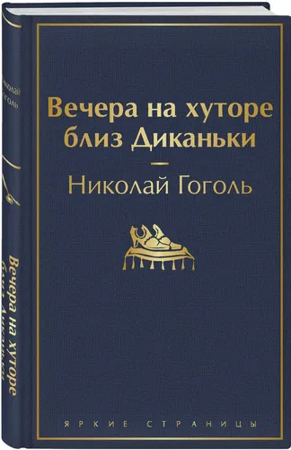 Вечера на хуторе близ Диканьки | Гоголь Николай Васильевич