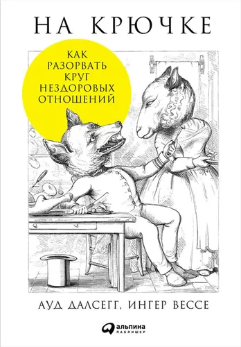 На крючке: Как разорвать круг нездоровых отношений (Покет)